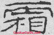 霜,石門頌 ,書法字典